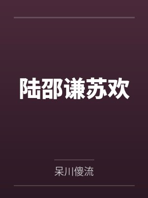 陆邵谦苏欢
