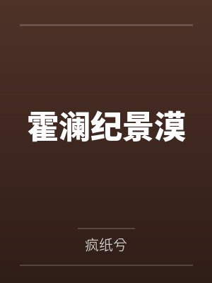 霍澜纪景漠