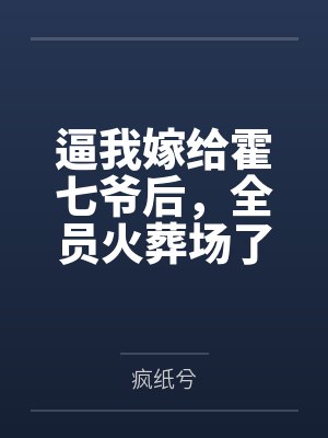 逼我嫁给霍七爷后，全员火葬场了by疯纸兮