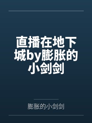 直播在地下城by膨胀的小剑剑