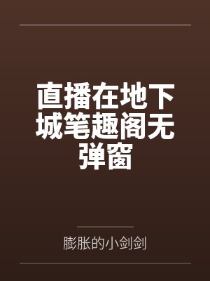 直播在地下城笔趣阁无弹窗