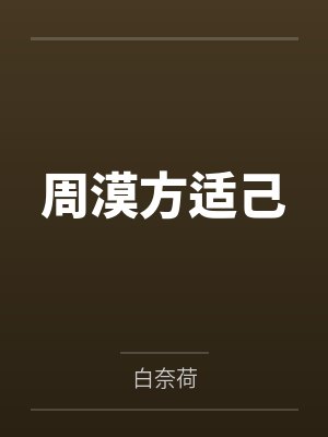 周漠方适己