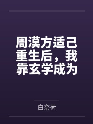周漠方适己重生后，我靠玄学成为豪门团宠