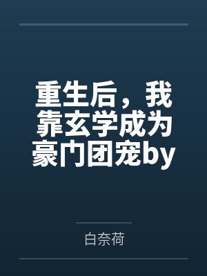 重生后，我靠玄学成为豪门团宠by白奈荷