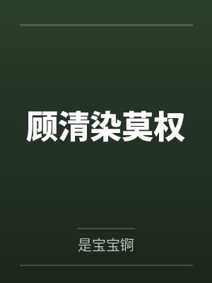 顾清染莫权