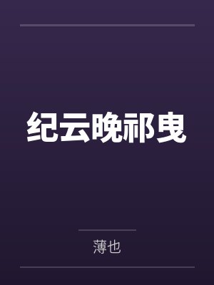纪云晚祁曳