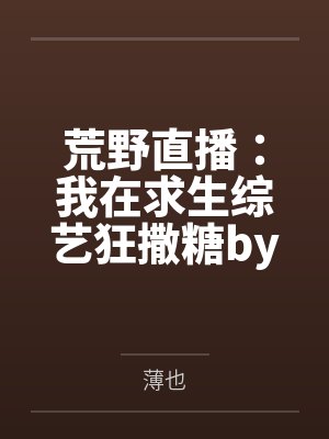 荒野直播：我在求生综艺狂撒糖by薄也