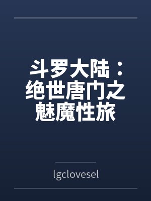 斗罗大陆:绝世唐门之魅魔性旅 斗罗大陆:绝世唐门之魅魔性旅
