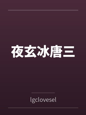 夜玄冰唐三