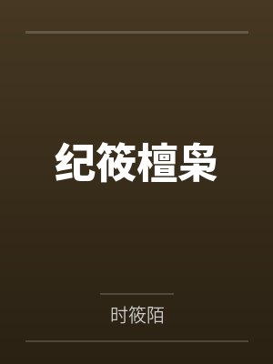 纪筱檀枭