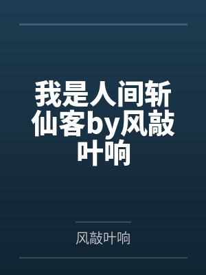 我是人间斩仙客by风敲叶响