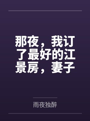 那夜，我订了最好的江景房，妻子却被隔壁黄毛玩了一整晚by雨夜独醉