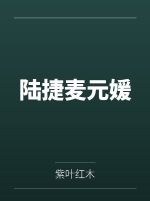 陆捷麦元媛