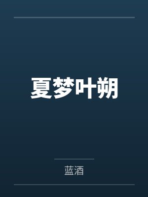 夏梦叶朔