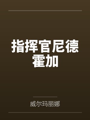 指挥官尼德霍加