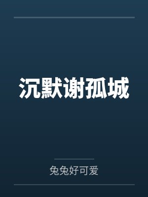 沉默谢孤城