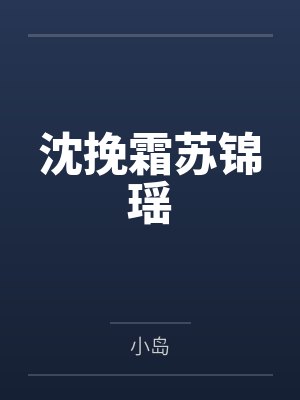 沈挽霜苏锦瑶