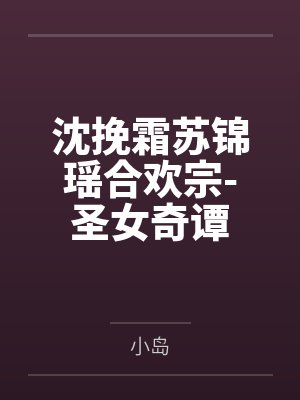 沈挽霜苏锦瑶合欢宗-圣女奇谭
