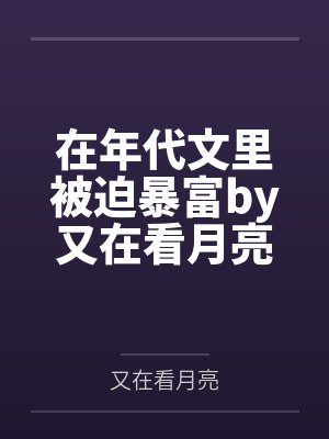 在年代文里被迫暴富by又在看月亮