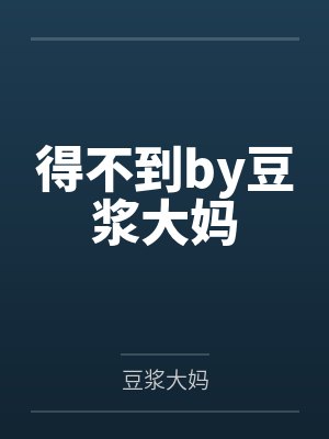 得不到by豆浆大妈