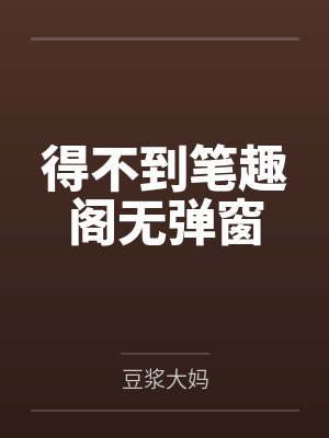 得不到笔趣阁无弹窗