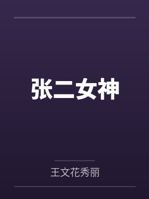 张二女神