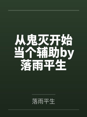 从鬼灭开始当个辅助by落雨平生
