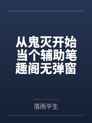 从鬼灭开始当个辅助笔趣阁无弹窗
