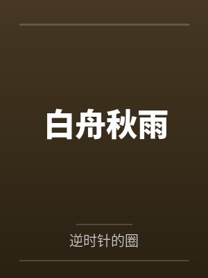 白舟秋雨