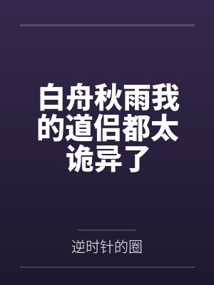 白舟秋雨我的道侣都太诡异了