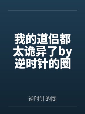 我的道侣都太诡异了by逆时针的圈