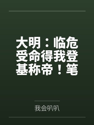 大明：临危受命得我登基称帝！笔趣阁无弹窗