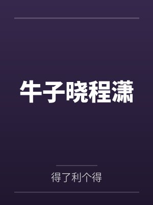 牛子晓程潇