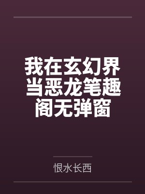 我在玄幻界当恶龙笔趣阁无弹窗