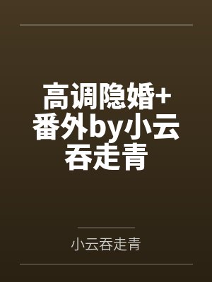 高调隐婚+番外by小云吞走青