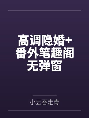 高调隐婚+番外笔趣阁无弹窗