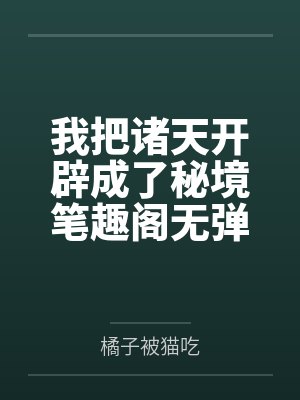 我把诸天开辟成了秘境笔趣阁无弹窗