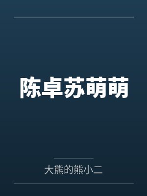 陈卓苏萌萌