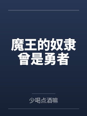 魔王的奴隶曾是勇者
