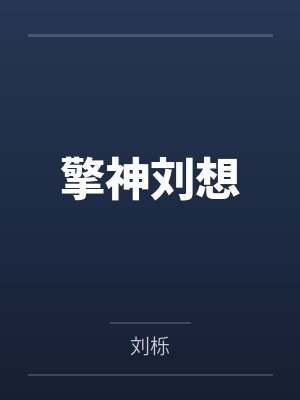 擎神刘想