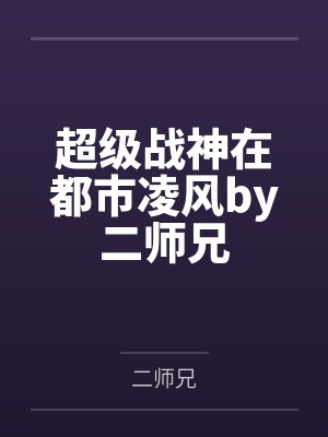 超级战神在都市凌风by二师兄