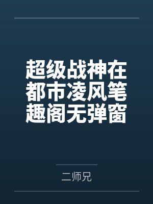 超级战神在都市凌风笔趣阁无弹窗