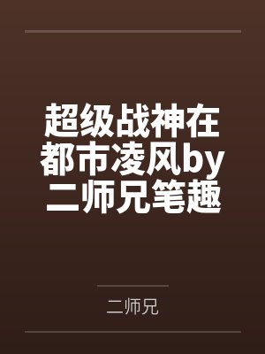 超级战神在都市凌风by二师兄笔趣阁无弹窗