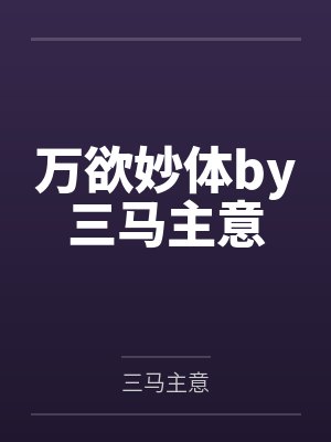 万欲妙体by三马主意