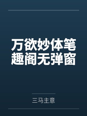 万欲妙体笔趣阁无弹窗