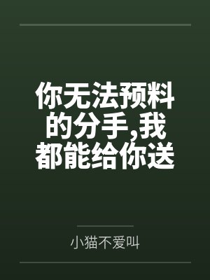 你无法预料的分手我都能给你送上笔趣阁无弹窗