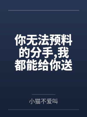你无法预料的分手我都能给你送上by小猫不爱叫笔趣阁无弹窗
