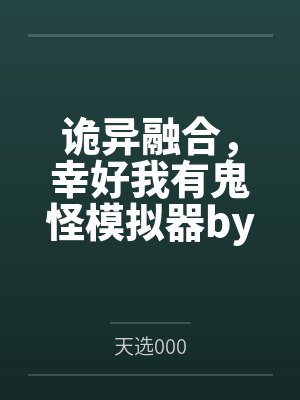诡异融合，幸好我有鬼怪模拟器by天选000