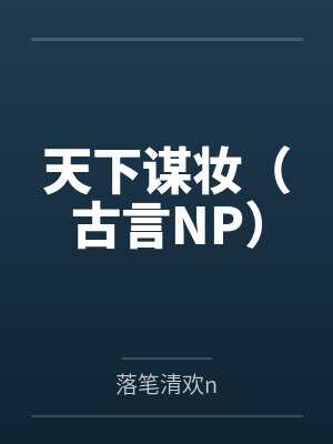 天下谋妆（古言NP）by落笔清欢n