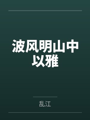 波风明山中以雅